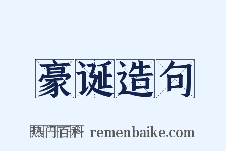 豪诞造句是什么意思的图片